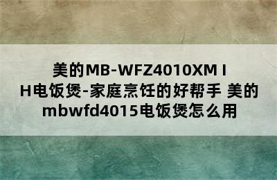 美的MB-WFZ4010XM IH电饭煲-家庭烹饪的好帮手 美的mbwfd4015电饭煲怎么用